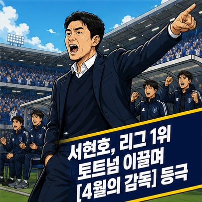 서현호, 리그 1위 토트넘 이끌며 [4월의 감독] 등극
