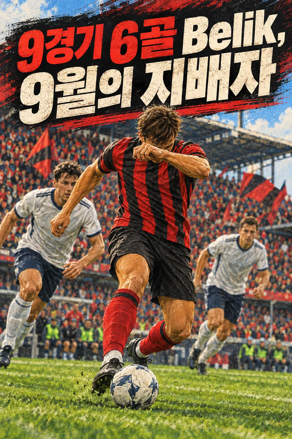 9경기 6골 Belik, 9월의 지배자