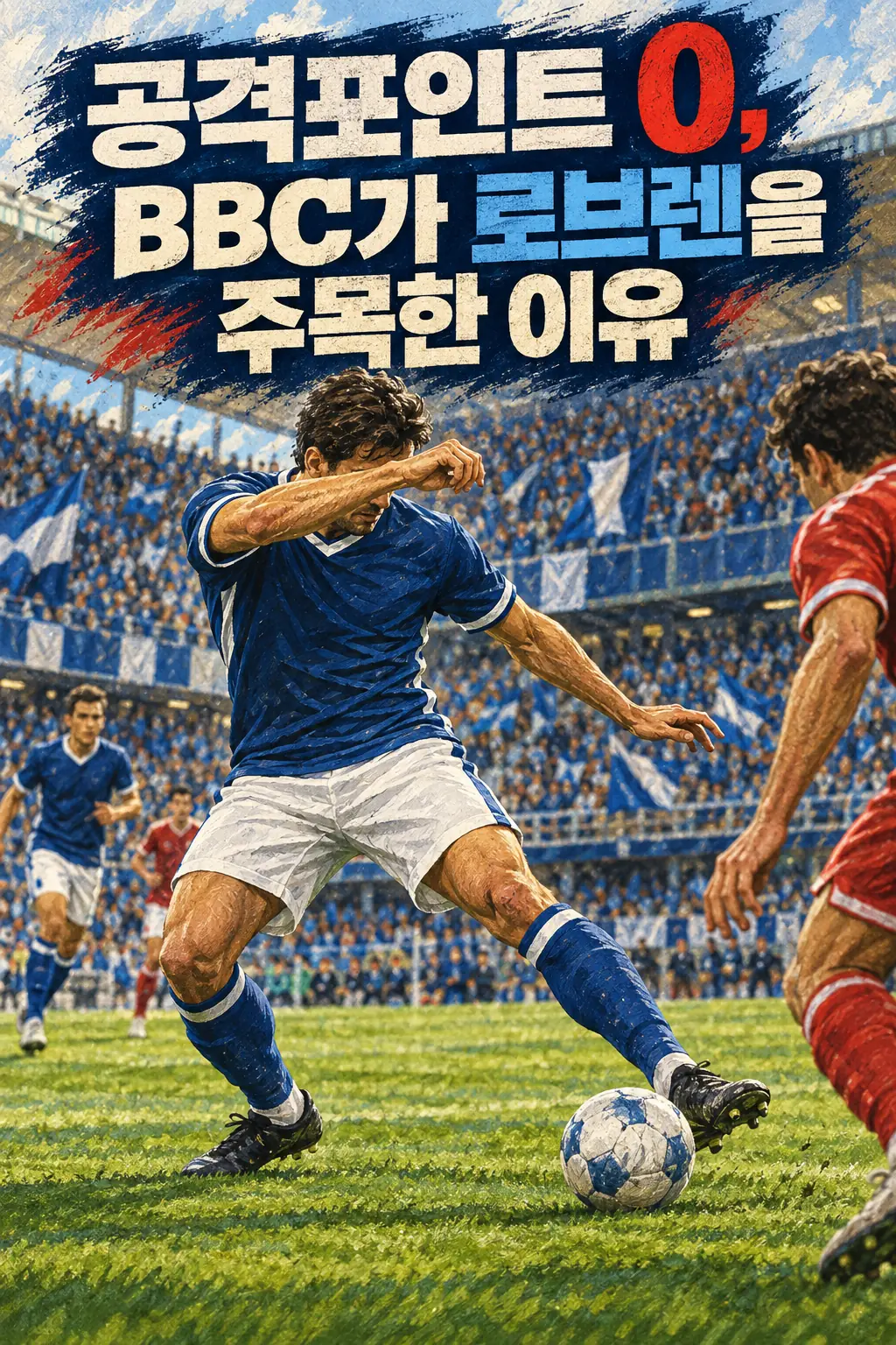 공격포인트 0, BBC가 로브렌을 주목한 이유