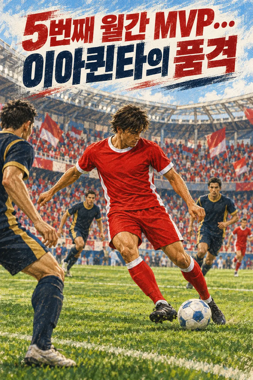 5번째 월간 MVP…이아퀸타의 품격