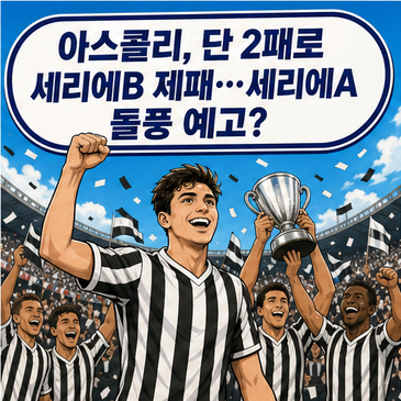 아스콜리, 단 2패로 세리에B 제패…세리에A 돌풍 예고?