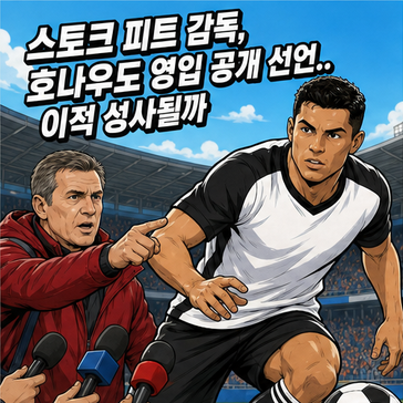 스토크 피트 감독, 호나우도 영입 공개 선언.. 이적 성사될까