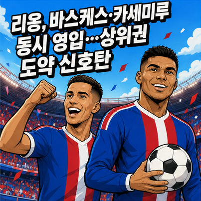 리옹, 바스케스·카세미루 동시 영입…상위권 도약 신호탄