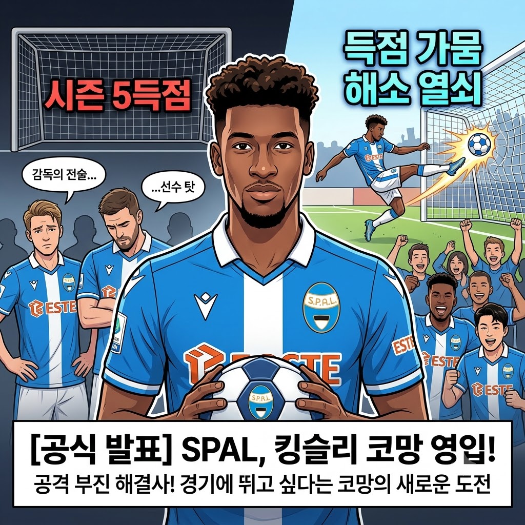 5골 빈곤 스팔, 코망 영입으로 반전 노린다