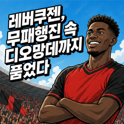 레버쿠젠, 무패행진 속 디오망데까지 품었다