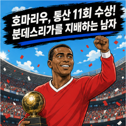 호마리우, 통산 11회 수상! 분데스리가를 지배하는 남자