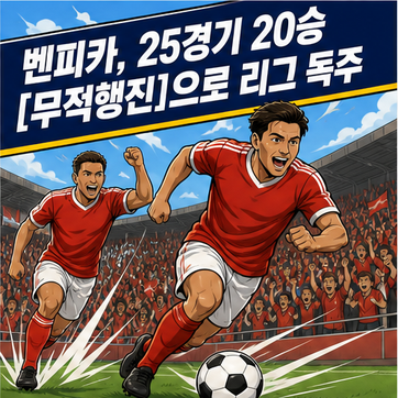 벤피카, 25경기 20승 [무적행진]으로 리그 독주
