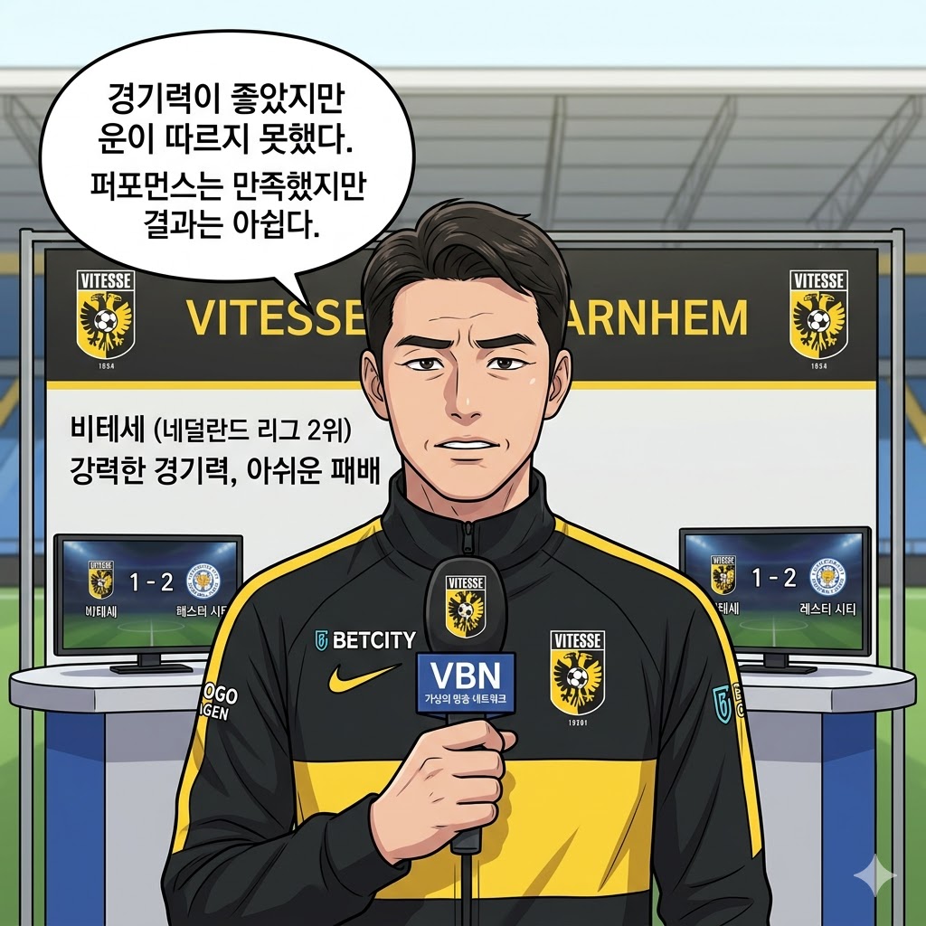 비테세 감독, 레스터전 `승리 도둑맞았다` 운 탓!