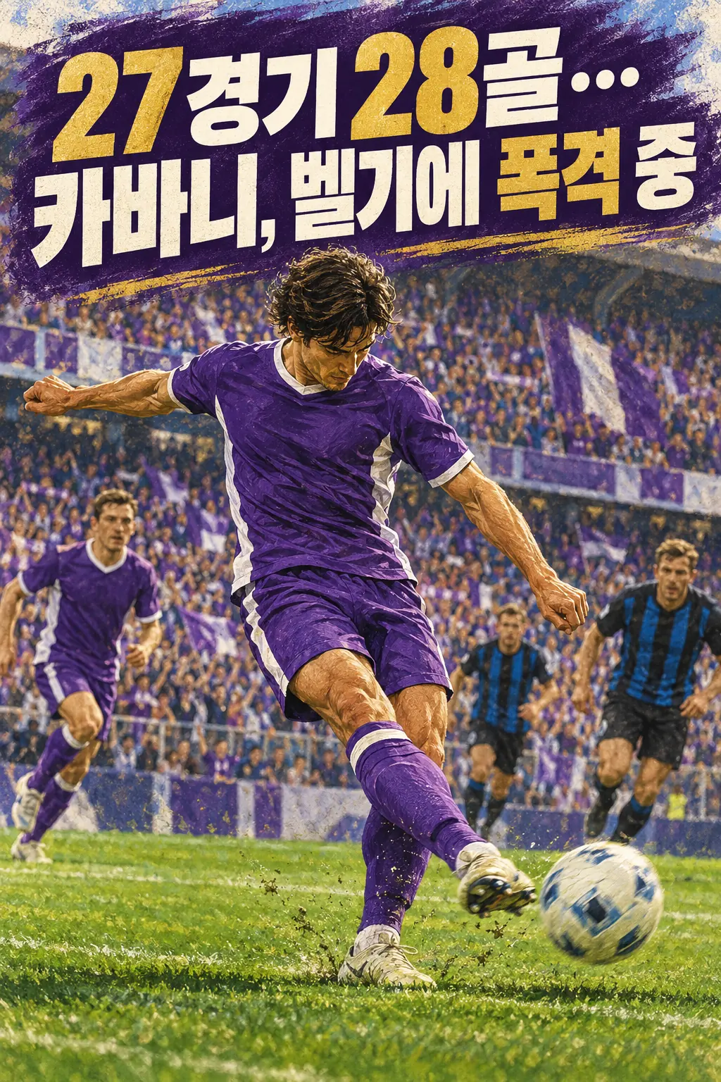 27경기 28골…카바니, 벨기에 폭격 중