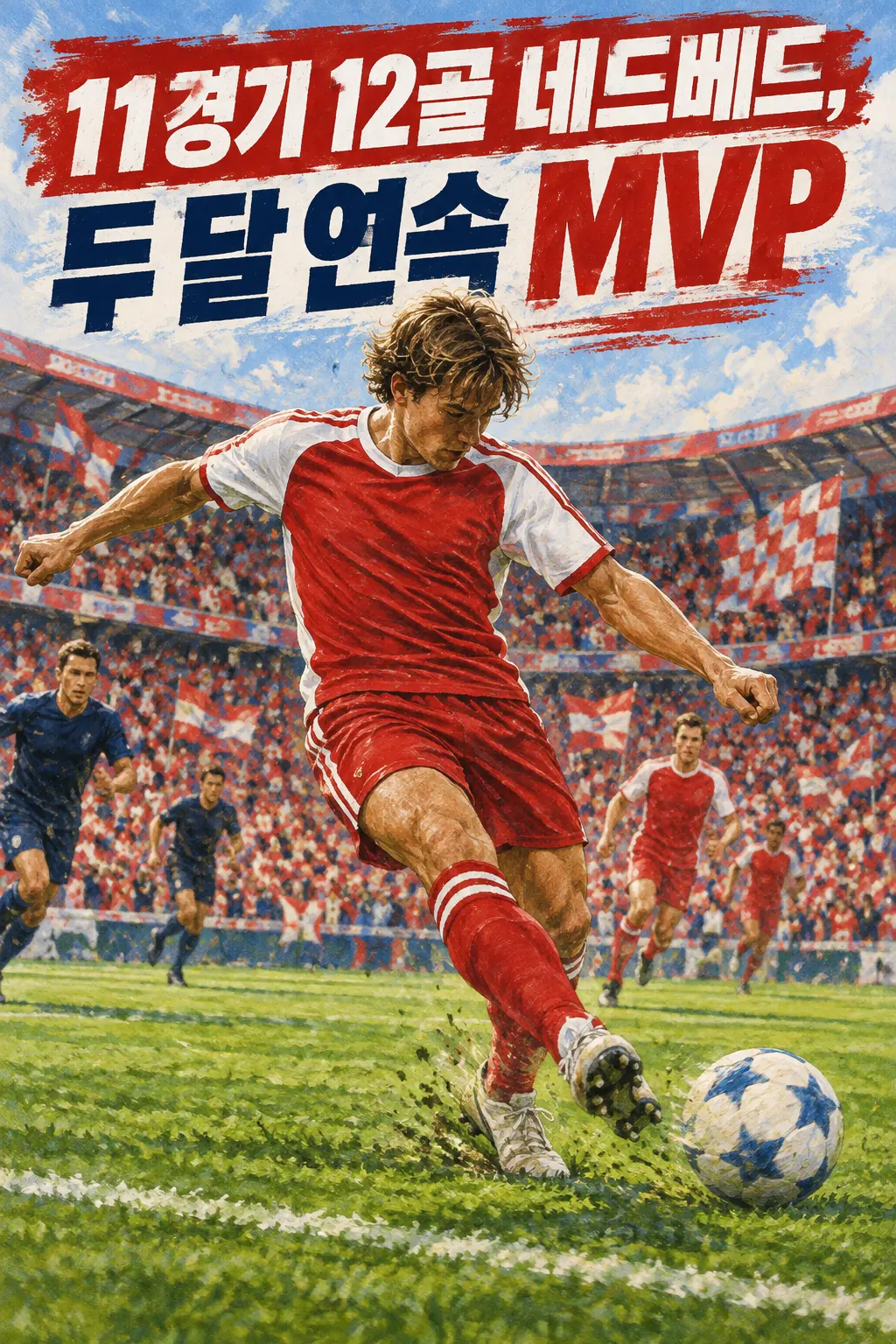 11경기 12골 네드베드, 두 달 연속 MVP