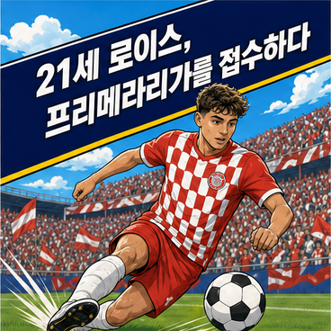 21세 로이스, 프리메라리가를 접수하다