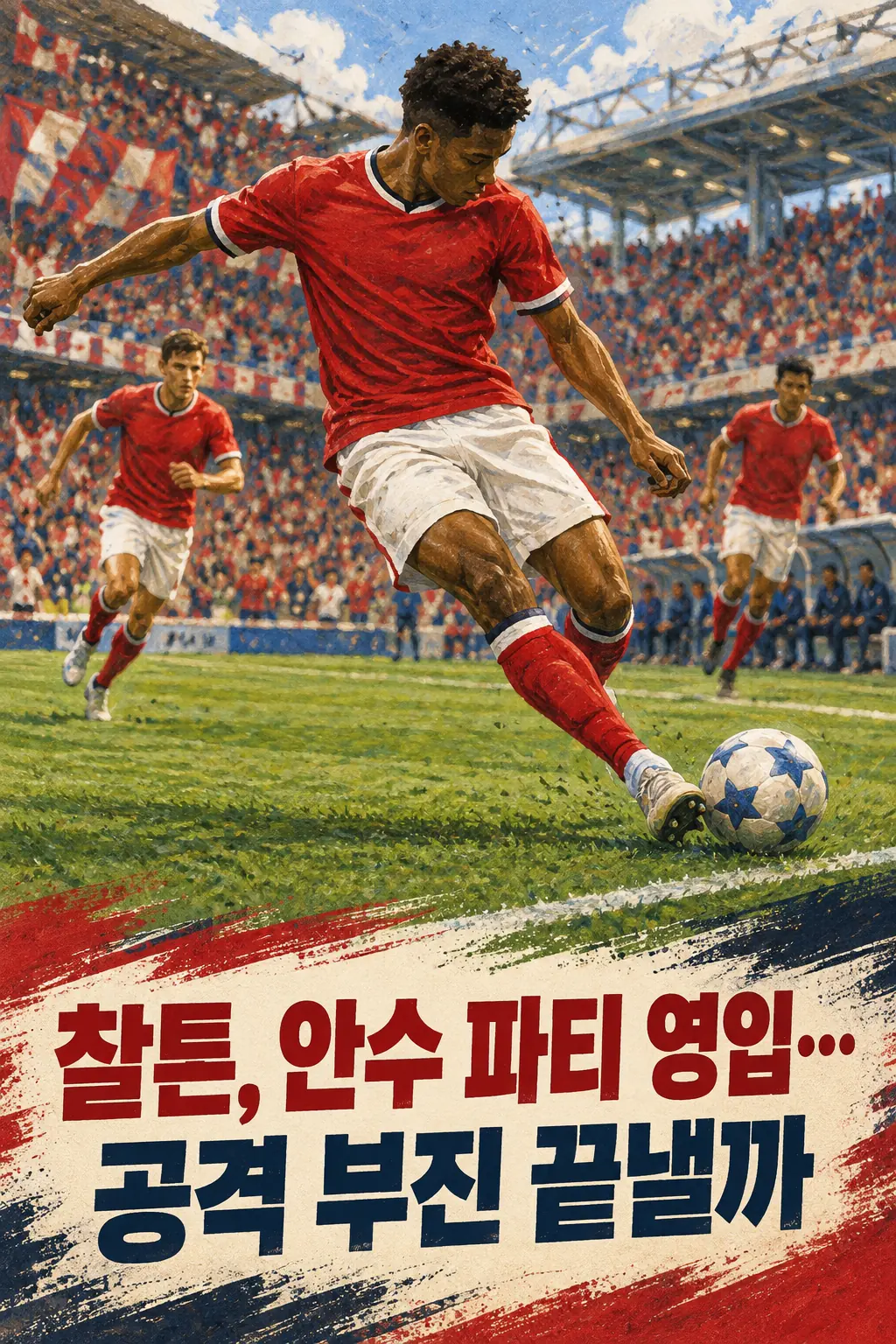 찰튼, 안수 파티 영입…공격 부진 끝낼까