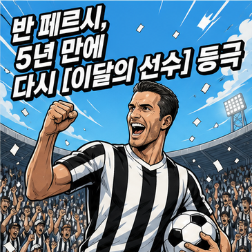 반 페르시, 5년 만에 다시 [이달의 선수] 등극