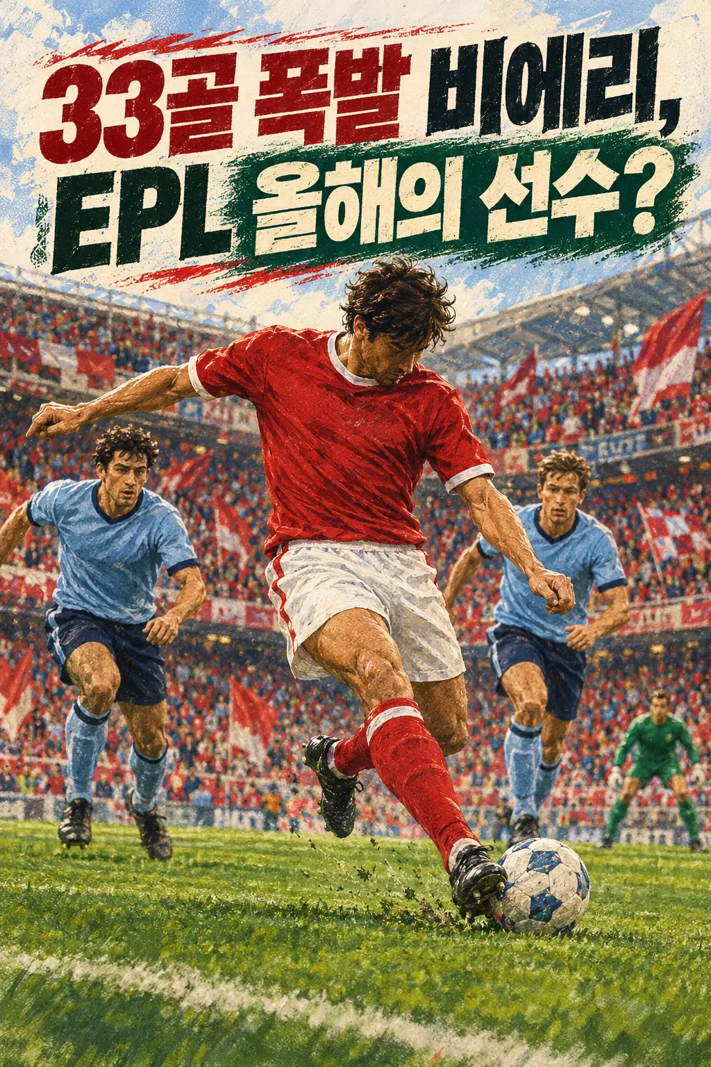 33골 폭발 비에리, EPL 올해의 선수?