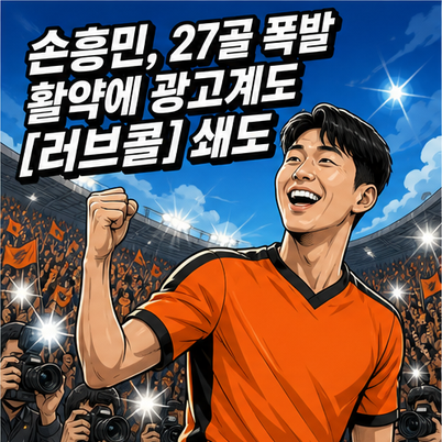 손흥민, 27골 폭발 활약에 광고계도 [러브콜] 쇄도