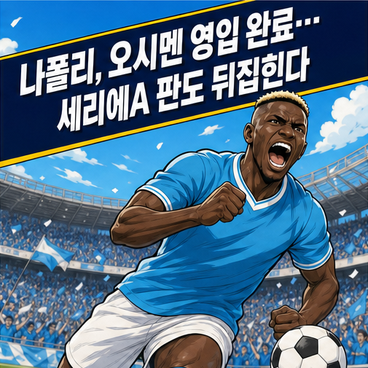 나폴리, 오시멘 영입 완료…세리에A 판도 뒤집힌다