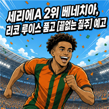 세리에A 2위 베네치아, 리코 루이스 품고 [끝없는 질주] 예고