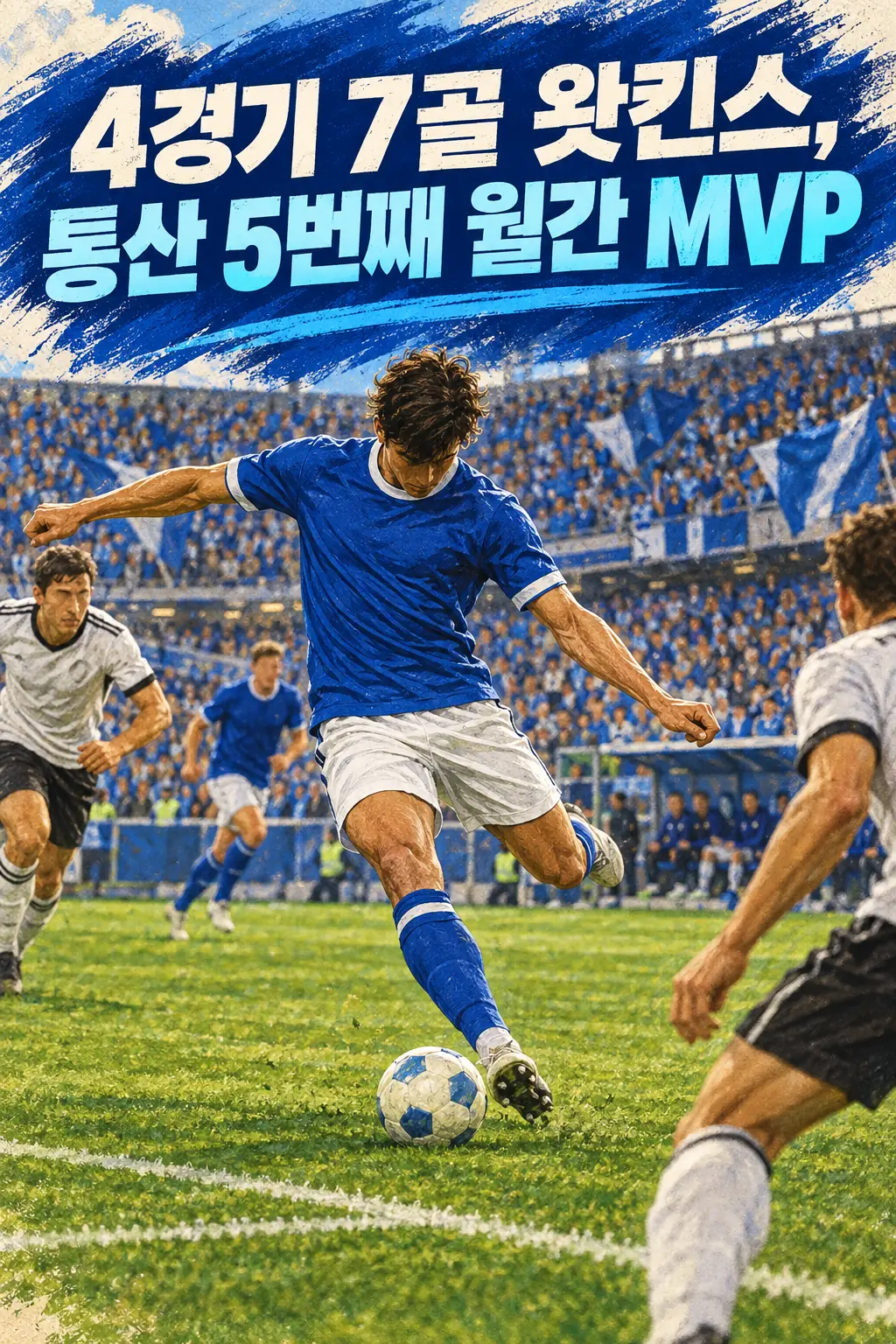 4경기 7골 왓킨스, 통산 5번째 월간 MVP