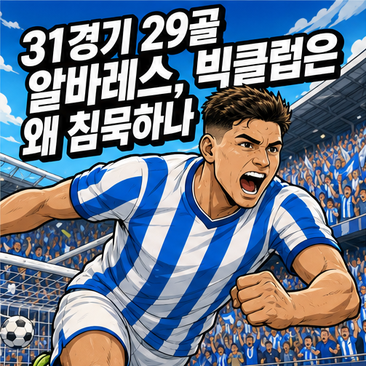 31경기 29골 알바레스, 빅클럽은 왜 침묵하나