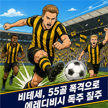 비테세, 55골 폭격으로 에레디비시 독주 질주