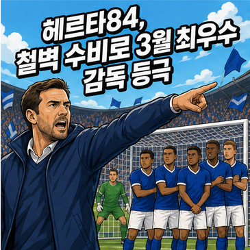 헤르따84, 철벽 수비로 3월 최우수 감독 등극