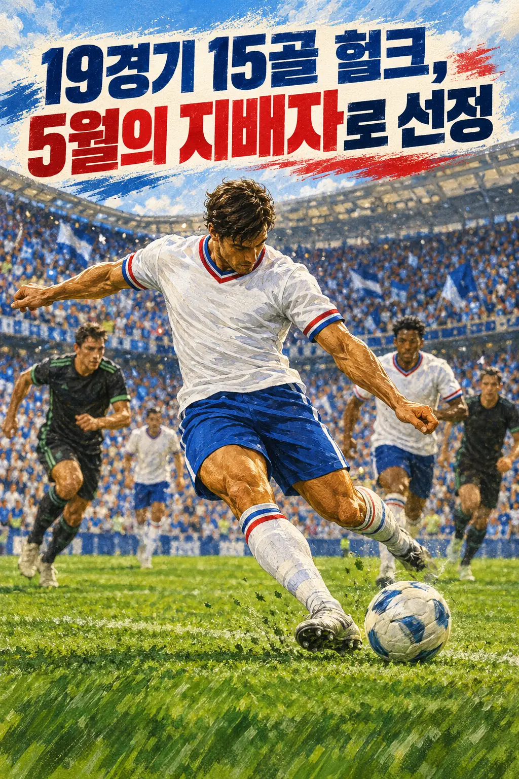 19경기 15골 헐크, 5월의 지배자로 선정
