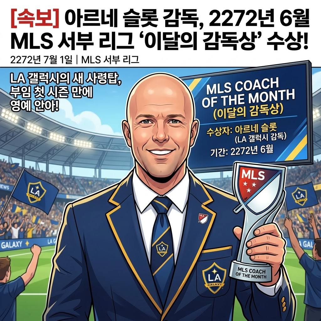 아르네슬롯 LA 갤럭시 감독 6월 이달의 감독상 수상