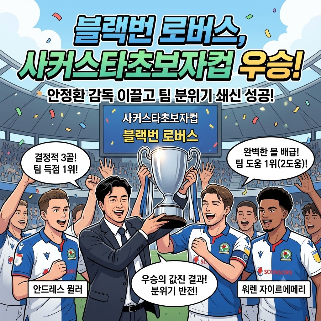안정환호 블랙번, 컵 우승으로 위기 탈출 신호탄!